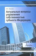 Актуальные вопросы управления собственностью субъекта Федерации