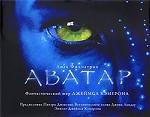 Аватар: Фантастический мир Джеймса Кэмерона