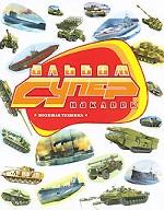 Военная техника. Альбом супернаклеек