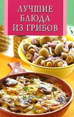 Лучшие блюда из грибов