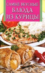 Самые вкусные блюда из курицы