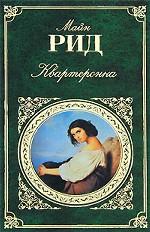 Квартеронка