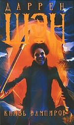 Князь вампиров