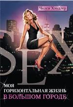 Моя горизонтальная жизнь в большом городе