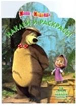 Маша и медведь №1055
