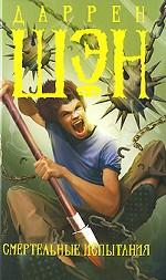 Смертельные испытания