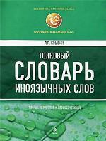 Толковый словарь иноязычных слов