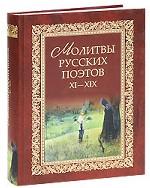 Молитвы русских поэтов. XI-XIX