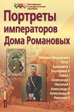 Портреты императоров Дома Романовых. Демонстрационный материал
