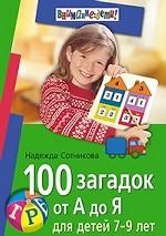 100 загадок от А до Я для детей 7-9 лет