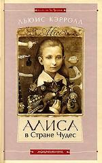 Алиса в Стране Чудес. Алиса в Зазеркалье