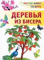 Деревья из бисера