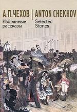 Избранные рассказы / Selected Stories