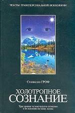 Холотропное сознание