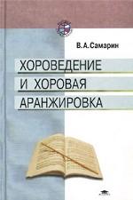 Хороведение и хоровая аранжировка