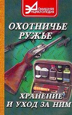 Хранение охотничьего оружия и уход за ним