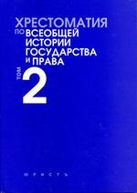 Хрестоматия по всеобщей истории государства и права. Том 2