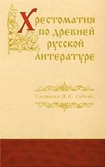 Хрестоматия по древней русской литературе XI-XVII вв