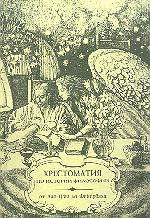 Хрестоматия по истории философии. Том 1. Древнеиндийская, древнекитайская, античная, средневековая, арабская философии. Философия эпохи Возрождения