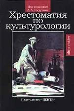 Хрестоматия по культурологии