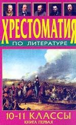 Хрестоматия по литературе. 10-11 классы. Книга 1