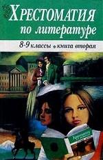 Хрестоматия по литературе для 8-9 классов. Книга 2