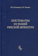 Хрестоматия по ранней римской литературе