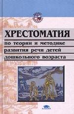 Хрестоматия по теории и методике развития речи детей дошкольного возраста