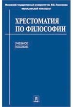 Хрестоматия по философии