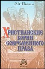 Христианские корни современного права