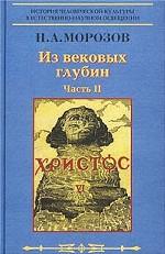 Христос. Том 6. Из вековых глубин. Часть 2