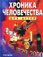 Хроника человечества для детей