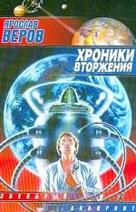 Хроники Вторжения