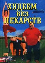 Худеем без лекарств