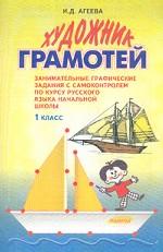 Художник-грамотей. 1 класс