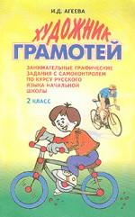 Художник-грамотей. 2 класс