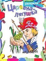 Царевна-лягушка