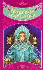 Царевна-лягушка