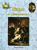 Цари и самозванцы