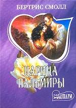 Царица Пальмиры