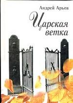 Царская ветка