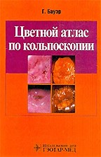 Цветной атлас по кольпоскопии