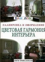 Цветовая гармония интерьера. Советы профессионалов