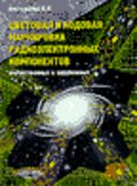 Цветовая и кодовая маркировка радиоэлектронных компонентов