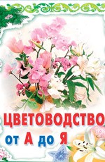Цветоводство от А до Я