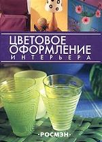 Цветовое оформление интерьера