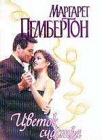 Цветок счастья