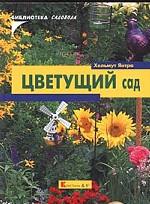 Цветущий сад