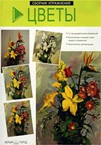 Цветы. Сборник упражнений