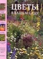 Цветы в вашем саду